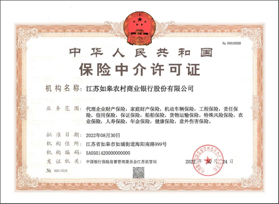 如皋農(nóng)商銀行保險(xiǎn)中介許可證